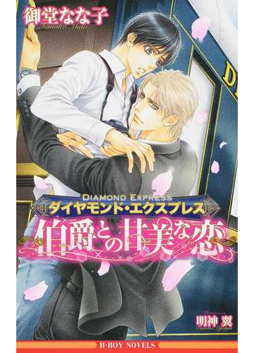 ダイヤモンド エクスプレス 伯爵との甘美な恋の通販 御堂 なな子 B Boy Novels ビーボーイノベルズ 紙の本 Honto本の通販ストア ダイヤモンド エクスプレス 伯爵との甘美な恋の通販 御堂 なな子 B Boy Novels ビーボーイノベルズ 紙の本 Honto本の通販ストア