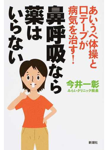 鼻呼吸なら薬はいらない あいうべ体操と口テープが病気を治す の通販 今井 一彰 紙の本 Honto本の通販ストア