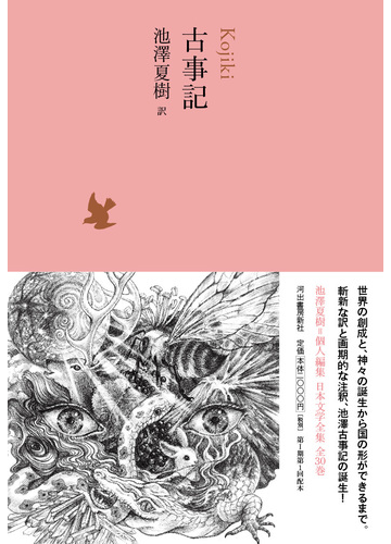 日本文学全集 ０１ 古事記の通販 池澤 夏樹 小説 Honto本の通販ストア