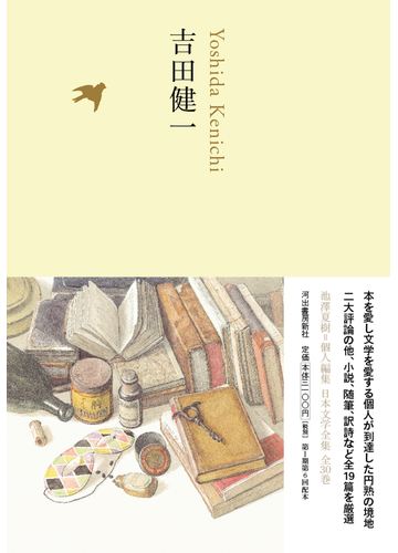 日本文学全集 ２０ 吉田健一の通販 池澤 夏樹 吉田 健一 小説 Honto本の通販ストア