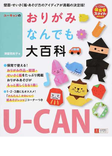 ユーキャンのおりがみなんでも大百科 壁面 せいさく帳 あそび方のアイディアが満載の決定版 の通販 津留見 裕子 ユーキャン学び出版スマイル保育研究会 ユーキャンの保育スマイルｂｏｏｋｓ 紙の本 Honto本の通販ストア