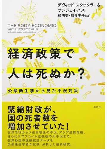 経済政策で人は死ぬか 公衆衛生学から見た不況対策の通販 デヴィッド スタックラー サンジェイ バス 紙の本 Honto本の通販ストア