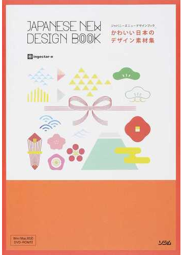 かわいい日本のデザイン素材集 ジャパニーズニューデザインブックの通販 ｉｎｇｅｃｔａｒ ｅ 紙の本 Honto本の通販ストア
