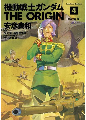 機動戦士ガンダム The Origin 4 漫画 の電子書籍 無料 試し読みも Honto電子書籍ストア