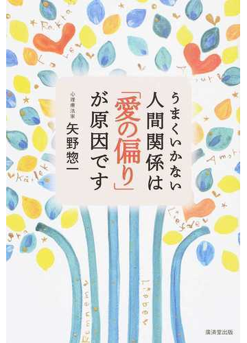 うまくいかない人間関係は 愛の偏り が原因ですの通販 矢野 惣一 紙の本 Honto本の通販ストア