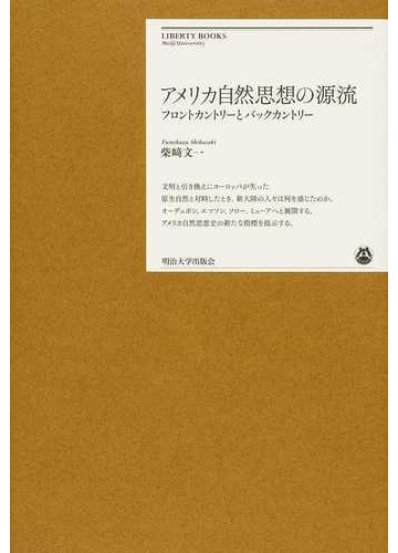 アメリカ自然思想の源流 フロントカントリーとバックカントリーの通販 柴崎 文一 紙の本 Honto本の通販ストア