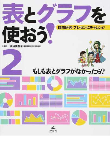 表とグラフを使おう 自由研究 プレゼンにチャレンジ ２ もしも表とグラフがなかったら の通販 渡辺 美智子 紙の本 Honto本の通販ストア