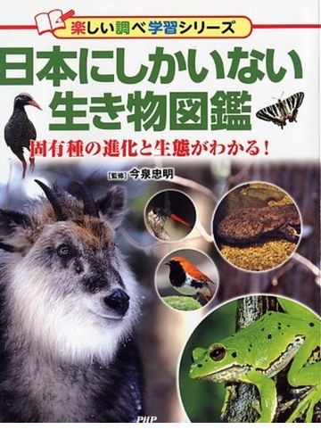 日本にしかいない生き物図鑑 固有種の進化と生態がわかる の通販 今泉 忠明 紙の本 Honto本の通販ストア