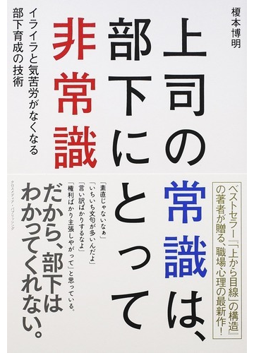 上司の常識は 部下にとって非常識 イライラと気苦労がなくなる部下育成の技術の通販 榎本 博明 紙の本 Honto本の通販ストア