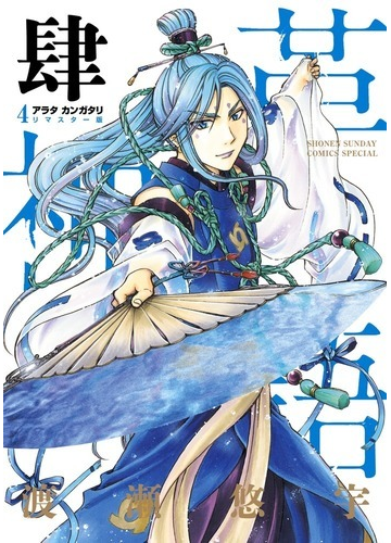 アラタカンガタリ 革神語 ４ リマスター版 少年サンデーコミックススペシャル の通販 渡瀬 悠宇 少年サンデーコミックススペシャル コミック Honto本の通販ストア