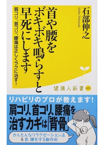 首や腰をボキボキ鳴らすと早死にします 肩コリ 首コリ 腰痛は正しくラクに治す の通販 石部 伸之 健康人新書 紙の本 Honto本の通販ストア