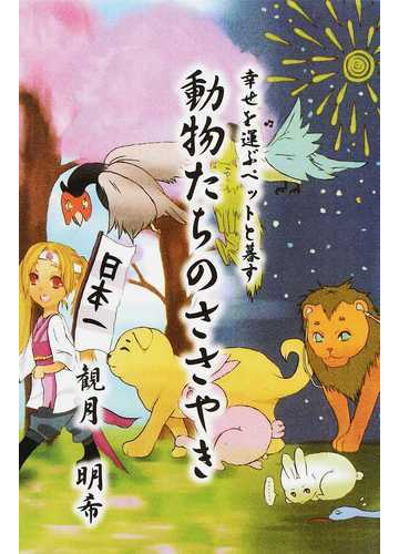 動物たちのささやき 幸せを運ぶペットと暮すの通販 観月 明希 紙の本 Honto本の通販ストア 動物たちのささやき 幸せを運ぶペットと暮すの通販 観月 明希 紙の本 Honto本の通販ストア