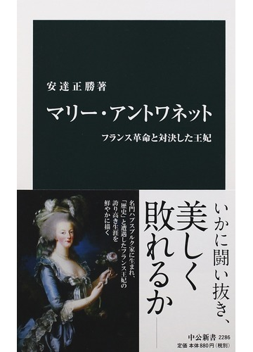 マリー アントワネット フランス革命と対決した王妃の通販 安達 正勝 中公新書 紙の本 Honto本の通販ストア