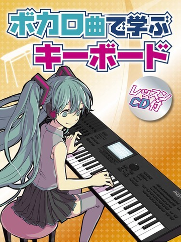 ボカロ曲で学ぶキーボード ブラック ロックシューター 千本桜 カゲロウデイズの通販 紙の本 Honto本の通販ストア