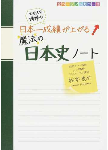 カリスマ講師の日本一成績が上がる魔法の日本史ノートの通販 松本 恵介 紙の本 Honto本の通販ストア