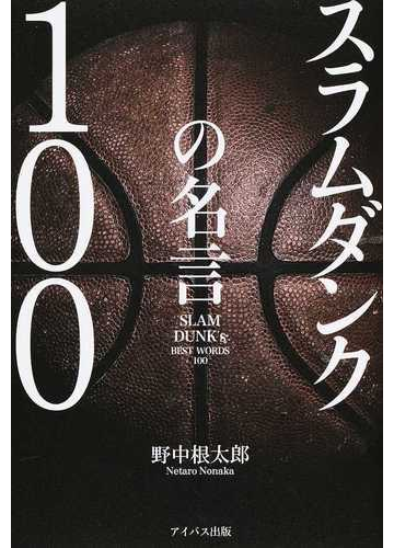 スラムダンクの名言１００の通販 野中 根太郎 コミック Honto本の通販ストア