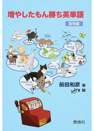 増やしたもん勝ち英単語 動物編の通販 前田 和彦 紙の本 Honto本の通販ストア