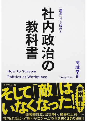 社内政治の教科書 課長 から始めるの通販 高城 幸司 紙の本 Honto本の通販ストア