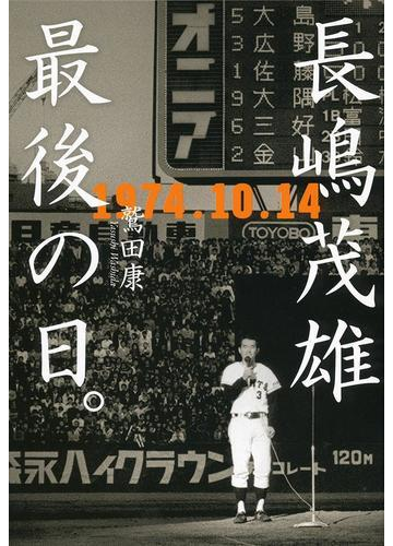 長嶋茂雄最後の日 １９７４ １０ １４の通販 鷲田 康 紙の本 Honto本の通販ストア