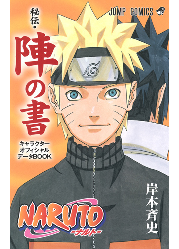 ｎａｒｕｔｏ秘伝 陣の書 キャラクターオフィシャルデータｂｏｏｋ ジャンプ コミックス の通販 岸本 斉史 ジャンプコミックス コミック Honto本の通販ストア