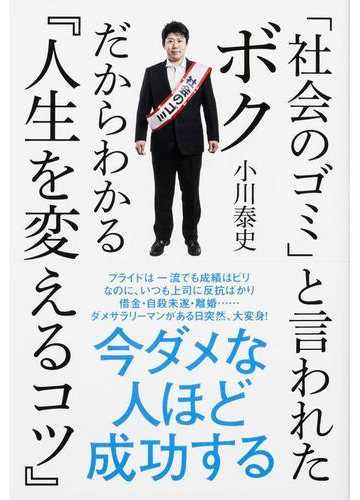 社会のゴミ と言われたボクだからわかる 人生を変えるコツ の電子書籍 Honto電子書籍ストア