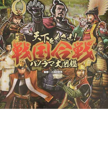 戦国合戦パノラマ大図鑑 天下をめざせ の通販 小和田 哲男 紙の本 Honto本の通販ストア