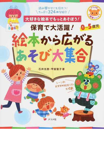 保育で大活躍 絵本から広がるあそび大集合 大好きな絵本でもっとあそぼう ０ ５歳児の通販 石井 光恵 甲斐 聖子 紙の本 Honto本の通販ストア