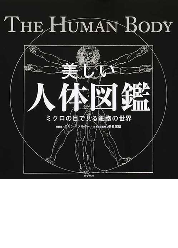 美しい人体図鑑 ミクロの目で見る細胞の世界の通販 コリン ソルター 奈良 信雄 紙の本 Honto本の通販ストア