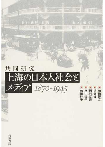 シャンハイ】 共同研究上海の日本人社会とメディア/和田博文 Honya