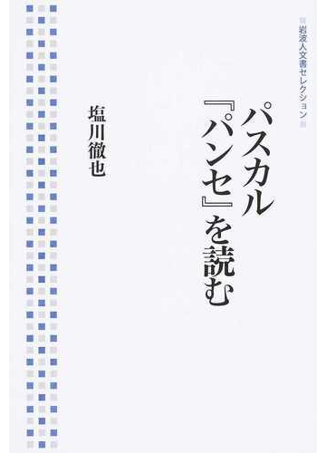 パスカル パンセ を読むの通販 塩川 徹也 紙の本 Honto本の通販ストア