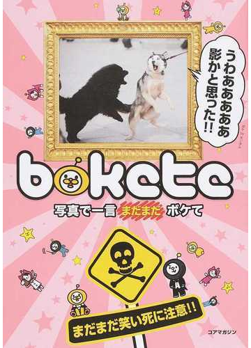 ｂｏｋｅｔｅ 写真で一言まだまだボケて まだまだ笑い死に注意 の通販 ボケて制作委員会 紙の本 Honto本の通販ストア