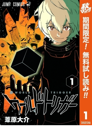 ワールドトリガー 期間限定無料 1 漫画 の電子書籍 無料 試し読みも Honto電子書籍ストア