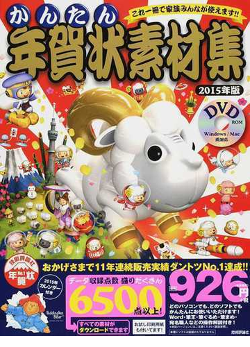 かんたん年賀状素材集 2015年版の通販 紙の本 Honto本の通販ストア かんたん年賀状素材集 2015年版の通販 紙の本 Honto本の通販ストア