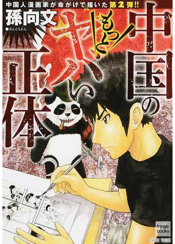 中国のもっとヤバい正体 中国人漫画家が命がけで描いた の通販 孫 向文 紙の本 Honto本の通販ストア