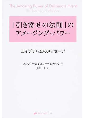 引き寄せの法則 のアメージング パワー エイブラハムのメッセージ 第２新装版の通販 エスター ヒックス ジェリー ヒックス 紙の本 Honto本 の通販ストア