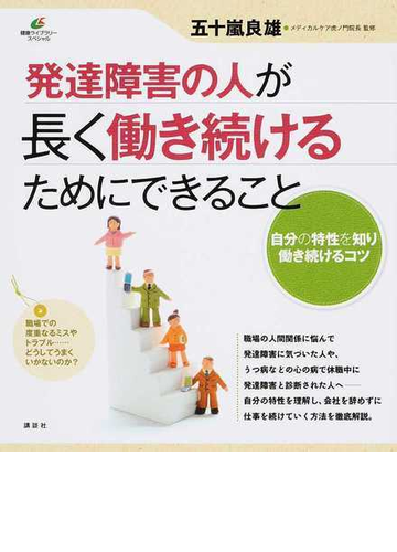 発達障害の人が長く働き続けるためにできること 自分の特性を知り働き続けるコツの通販 五十嵐 良雄 健康ライブラリー 紙の本 Honto本の通販ストア