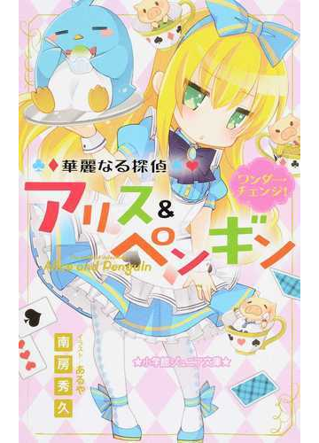 華麗なる探偵アリス ペンギン ２ ワンダー チェンジ の通販 南房 秀久 あるや 小学館ジュニア文庫 紙の本 Honto本の通販ストア