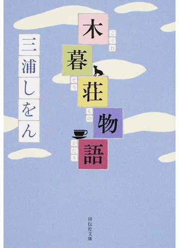 木暮荘物語の通販 三浦 しをん 祥伝社文庫 紙の本 Honto本の通販ストア