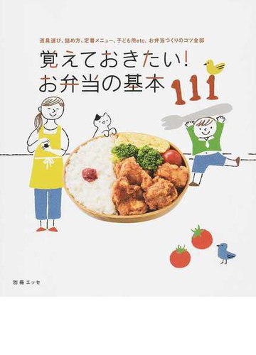 覚えておきたい お弁当の基本１１１ 道具選び 詰め方 定番メニュー 子ども用ｅｔｃ お弁当づくりのコツ全部の通販 紙の本 Honto本の通販ストア