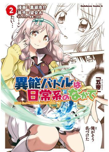 異能バトルは日常系のなかで 2 漫画 の電子書籍 無料 試し読みも Honto電子書籍ストア