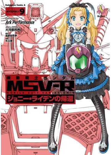 機動戦士ガンダム Msv R ジョニー ライデンの帰還 9 漫画 の電子書籍 無料 試し読みも Honto電子書籍ストア