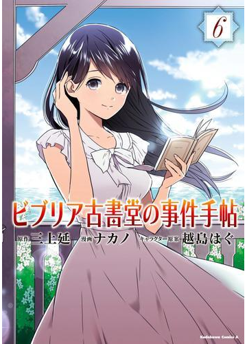 期間限定価格 ビブリア古書堂の事件手帖 6 漫画 の電子書籍 無料 試し読みも Honto電子書籍ストア