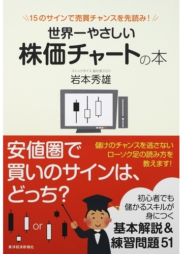 世界一やさしい株価チャートの本 １５のサインで売買チャンスを先読み の通販 岩本 秀雄 紙の本 Honto本の通販ストア