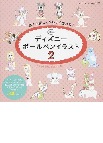 誰でも楽しくかわいく描ける ディズニーボールペンイラスト ２の通販 ブティック ムック 紙の本 Honto本の通販ストア