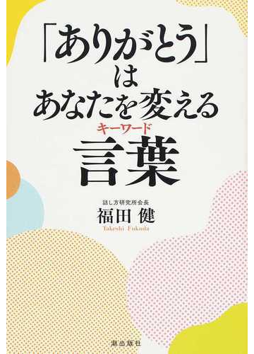 ありがとう はあなたを変える言葉の通販 福田 健 紙の本 Honto本の通販ストア