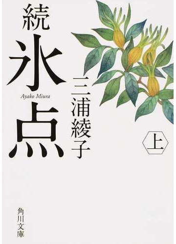 氷点 改版 続上の通販 三浦 綾子 角川文庫 紙の本 Honto本の通販ストア 氷点 改版 続上の通販 三浦 綾子 角川文庫 紙の本 Honto本の通販ストア