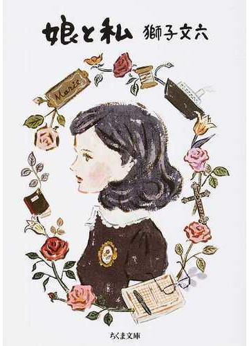 娘と私の通販 獅子 文六 ちくま文庫 紙の本 Honto本の通販ストア