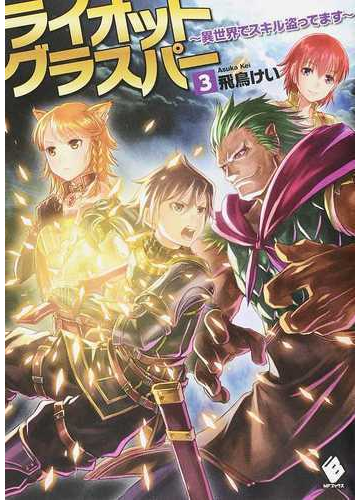 ライオットグラスパー 異世界でスキル盗ってます ３の通販 飛鳥 けい Mfブックス 紙の本 Honto本の通販ストア
