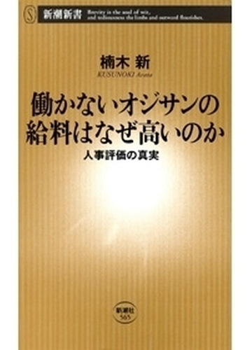 働かないオジサンの給料はなぜ高いのか 人事評価の真実 新潮新書 の電子書籍 Honto電子書籍ストア