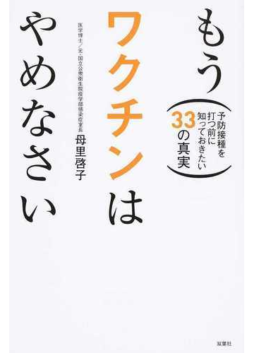 もうワクチンはやめなさい 予防接種を打つ前に知っておきたい３３の真実の通販 母里 啓子 紙の本 Honto本の通販ストア